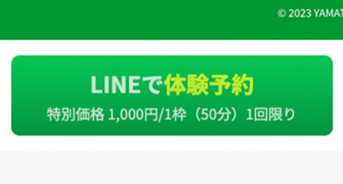 LINEで体験予約 ボタン イメージ