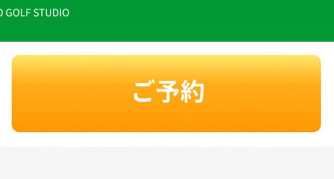 ご予約 ボタン イメージ