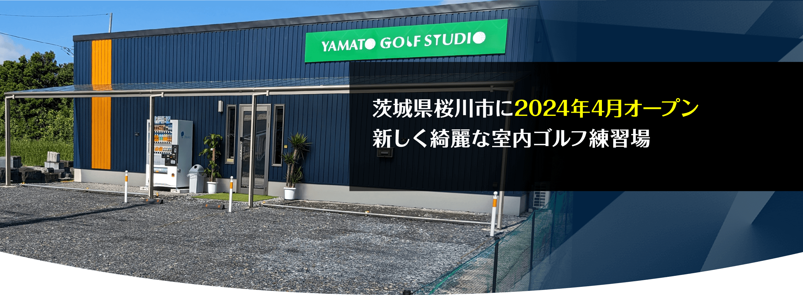 茨城県桜川市に2024年4月オープン 新しく綺麗な室内ゴルフ練習場