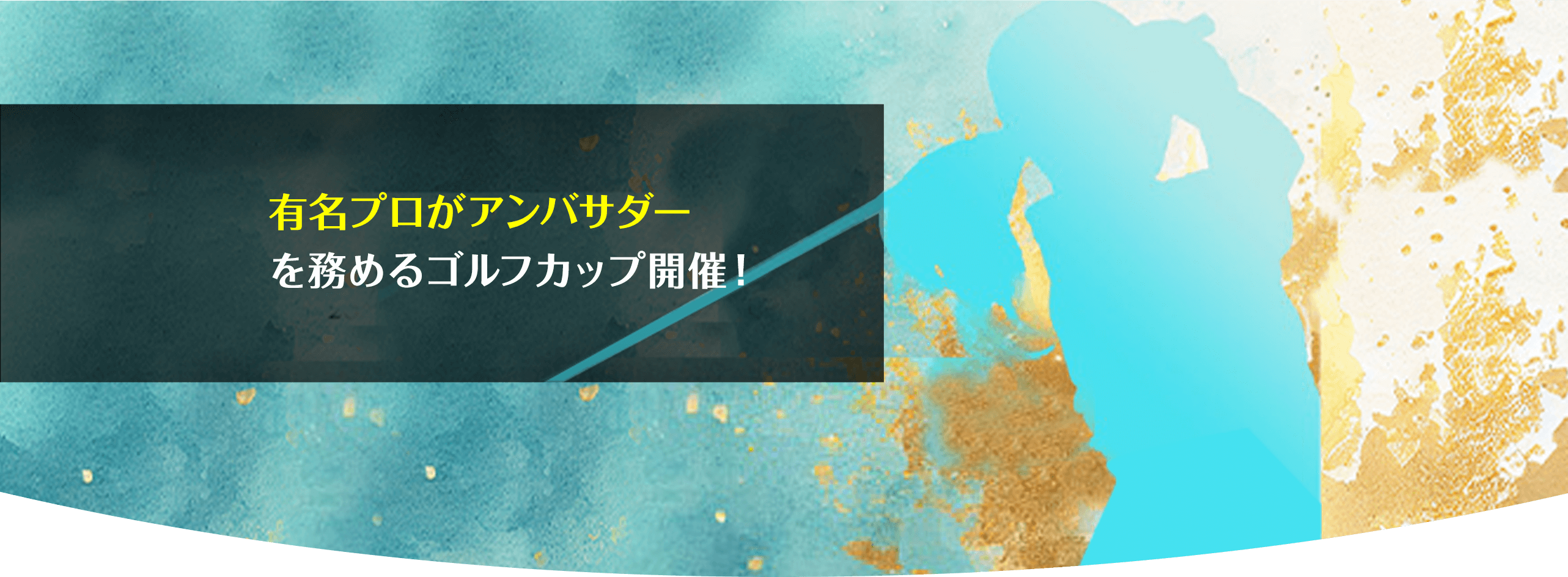 有名プロがアンバサダーを務めるゴルフカップ開催！