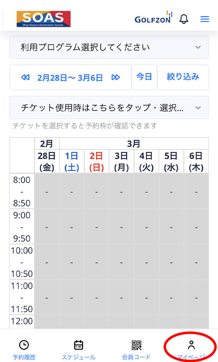 ログインするとスケジュールの画⾯になりますが、プランを選ばないとスケジュールは表⽰されません。マイページよりプランの選択をお願いします。 操作イメージ