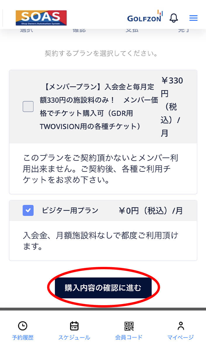 （ここではビジター⽤プランで説明を進めます）ご希望のプランにチェックを⼊れて、購⼊内容の確認に進むをクリック。 操作イメージ