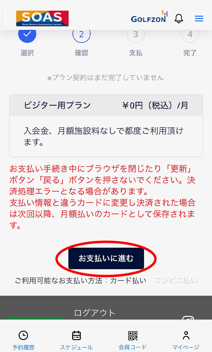問題なければお⽀払いに進むをクリック。（ビジタープランの場合お⽀払いは発⽣しません） 操作イメージ