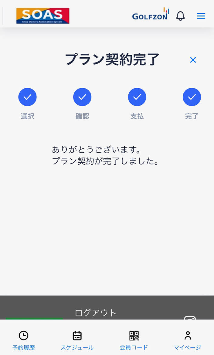 プラン契約が完了しました。 操作イメージ