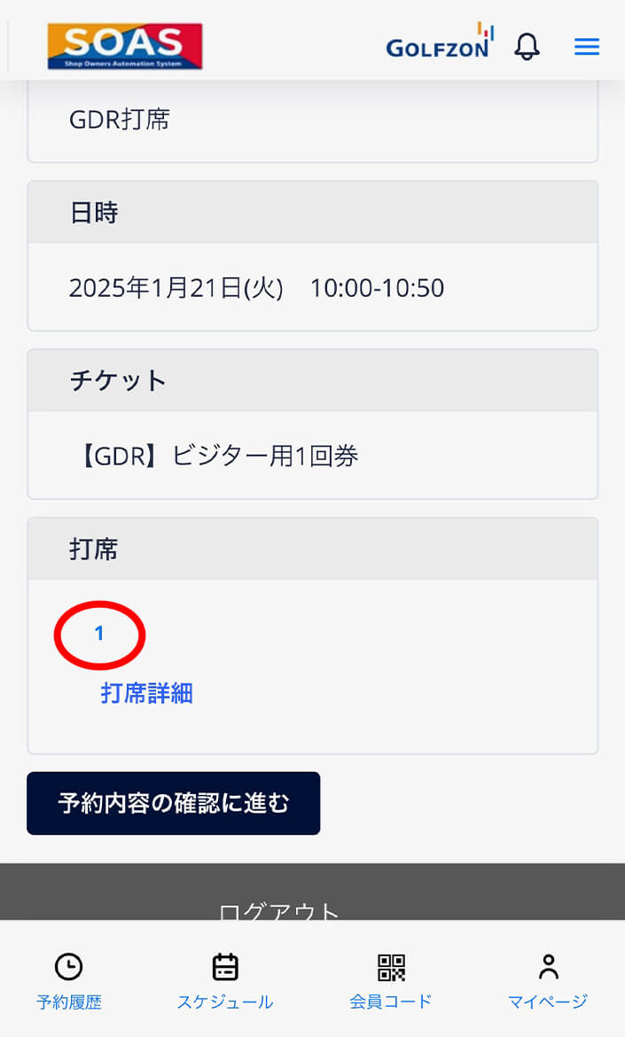 打席の「1」をクリックしてください。 操作イメージ