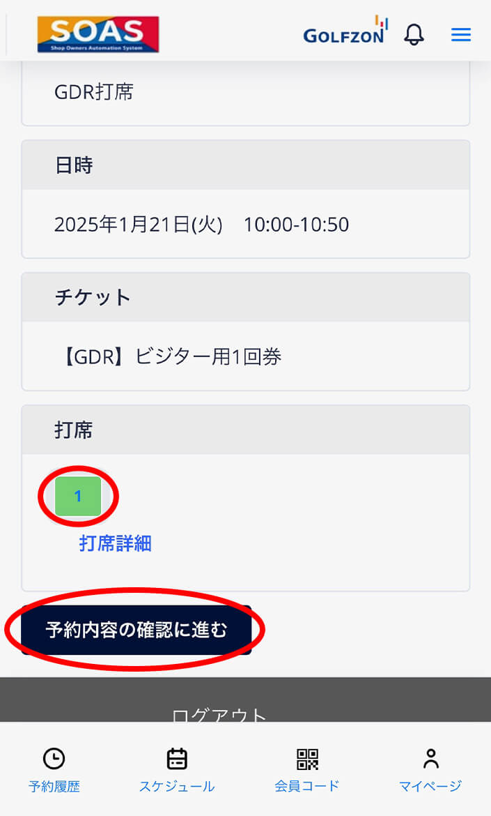 打席が選択されました。この状態で予約内容の確認に進むをクリック。 操作イメージ