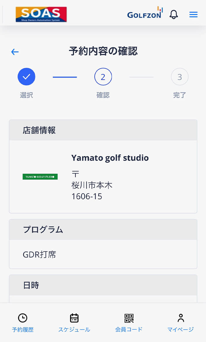 予約内容をご確認いただき、問題なければ⼀番下の予約を確定するをクリック。 操作イメージ