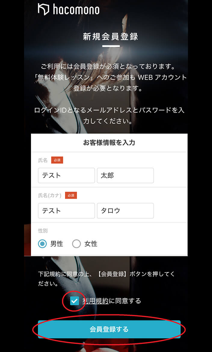 必須事項を入力し、利用規約に同意するにチェックを入れて会員登録するをクリック 操作イメージ