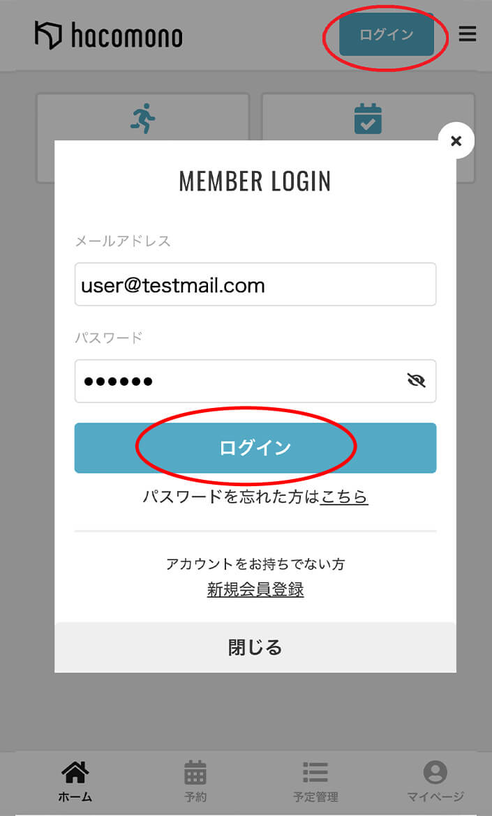 ご自身の設定したメールアドレスパスワードを入力し、ログインをクリック。 操作イメージ