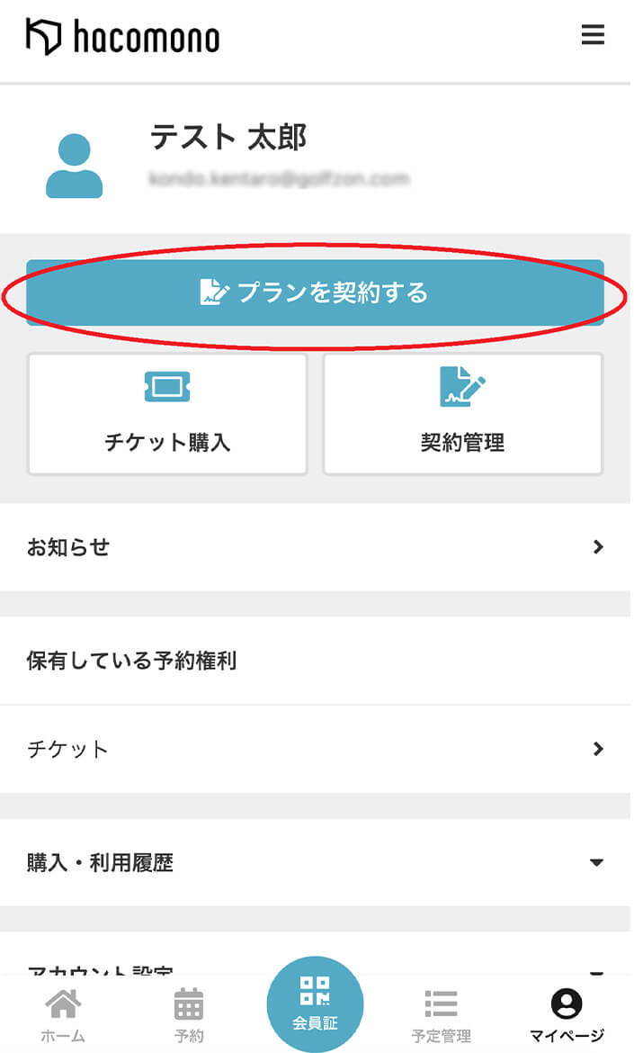 ログイン後にマイページよりプランを契約するをクリック※メンバー・ビジター問わずプラン契約が必要です。 操作イメージ
