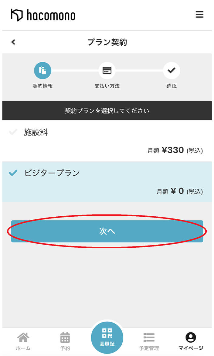 プラン契約でメンバープランもしくはビジタープランをお選びください。ここではビジタープランで説明を進めます。ご希望のプランにチェックを入れて次へをクリック。 操作イメージ
