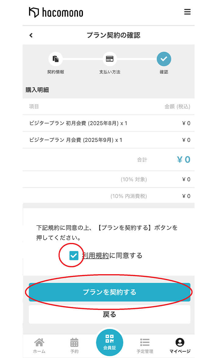 利用規約に同意するにチェックし、プランを契約するをクリック。（ビジタープランの場合お支払いは発生しません） 操作イメージ