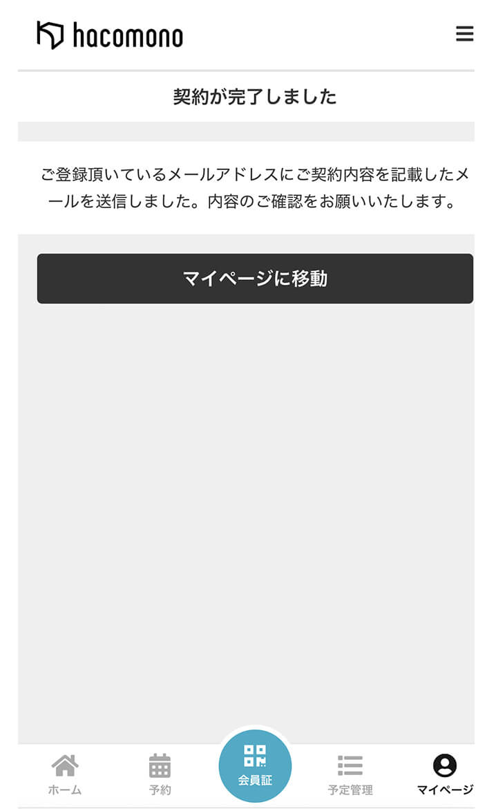 プラン契約が完了しました。 操作イメージ