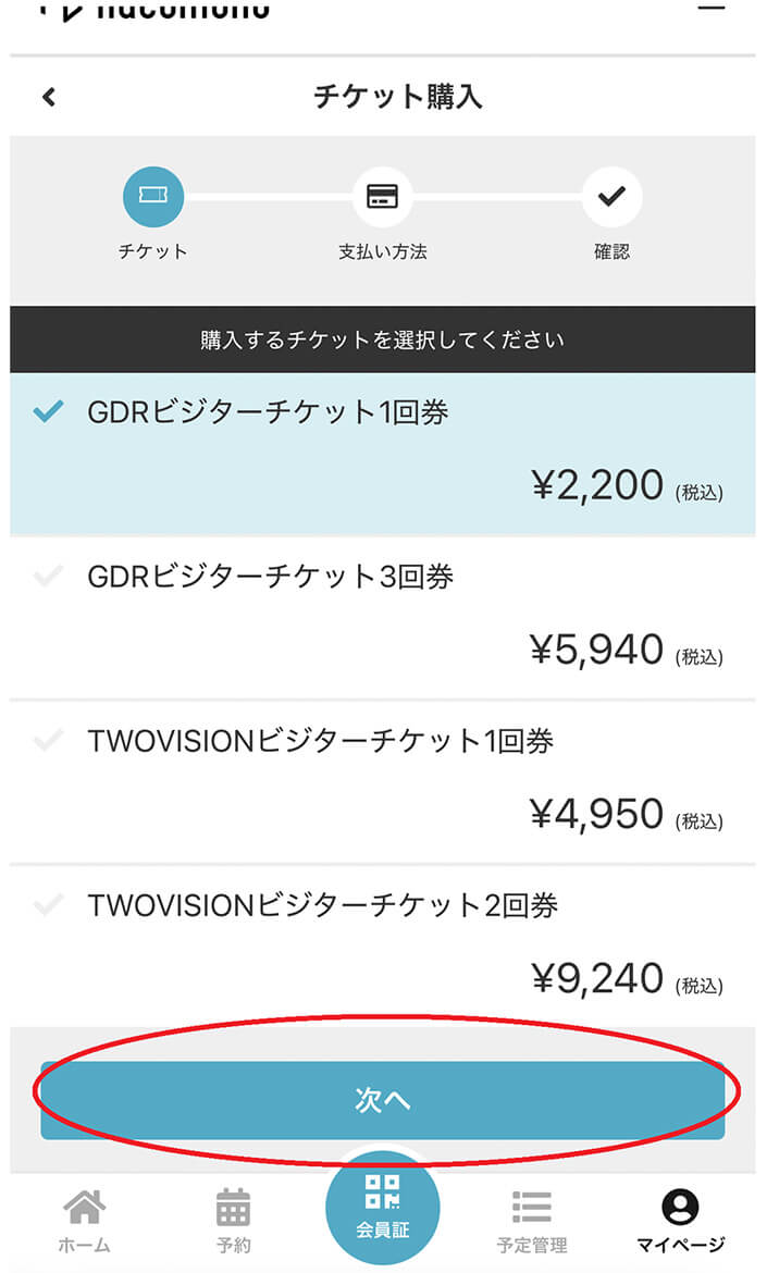 ご希望のチケットにチェックをいれて、次へをクリック。 操作イメージ