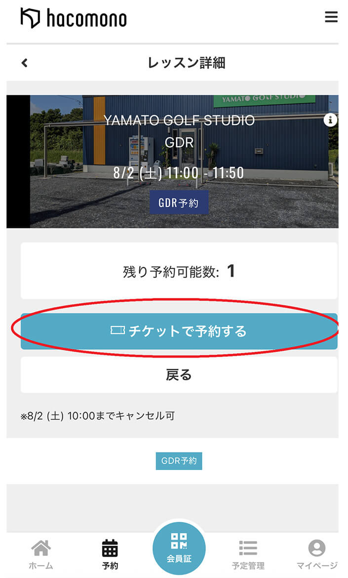 チケットで予約するをクリック。 操作イメージ