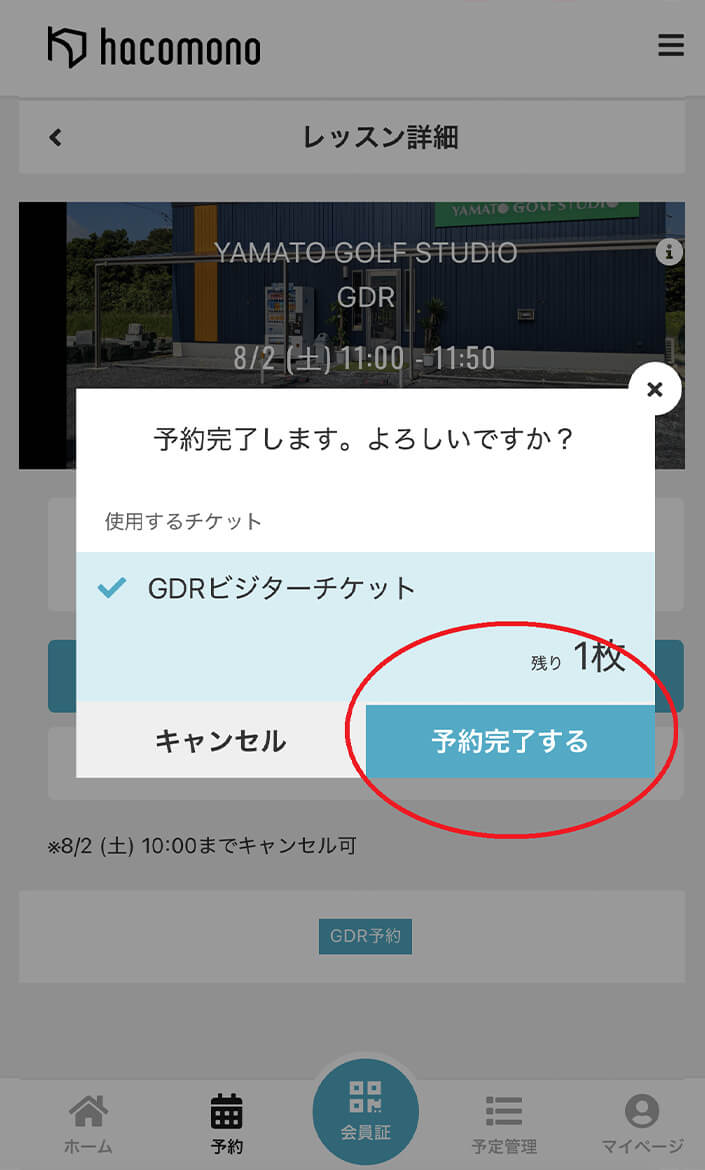 使用するチケットを選択して予約完了するをクリック。 操作イメージ