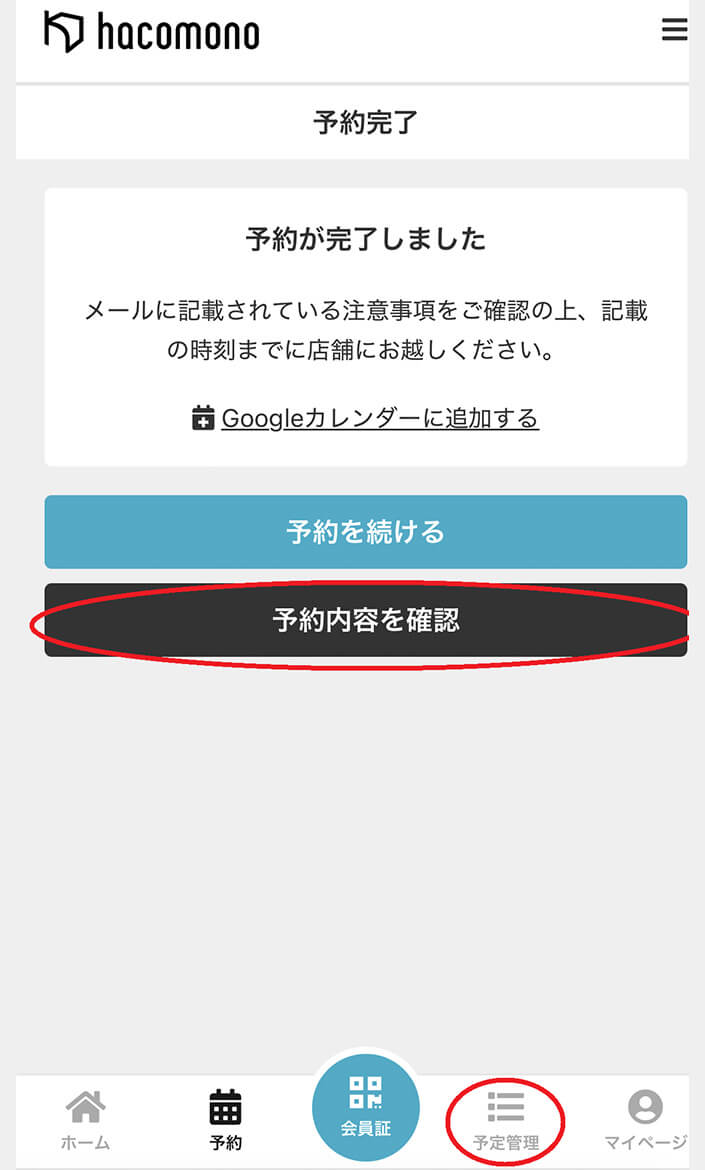 予約が完了しました。予約内容を確認もしくは予定管理から予約内容を確認してください。 操作イメージ