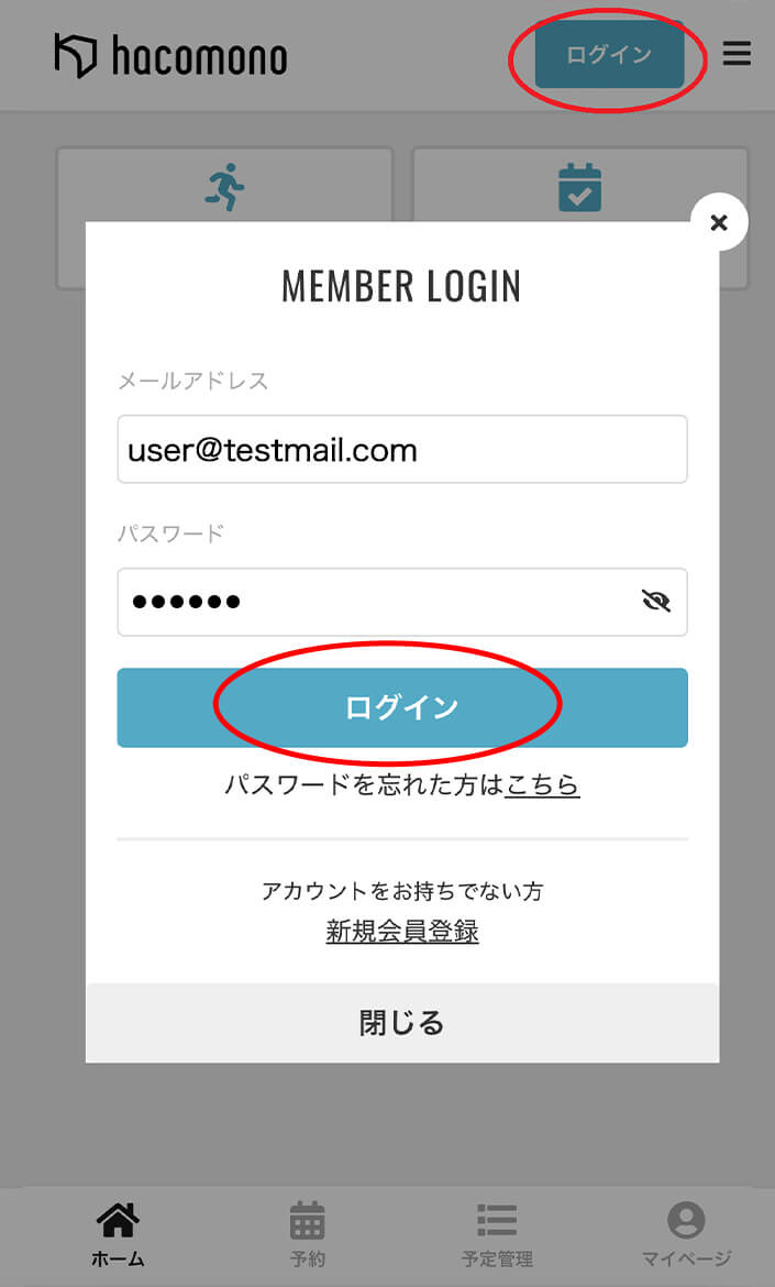 自身の設定したメールアドレスパスワードを入力し、ログインをクリック。 操作イメージ