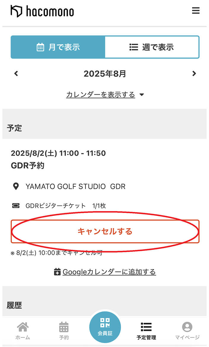 キャンセルするをクリック。 操作イメージ