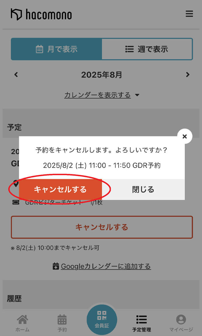 キャンセル内容を確認し、キャンセルするをクリック。 操作イメージ