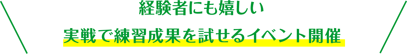 経験者にも嬉しい 実践で練習成果を試せるイベント開催