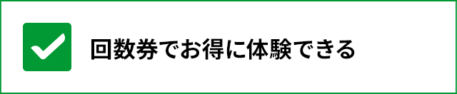 回数券でお得に体験できる