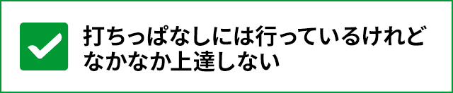 打ちっぱなしには行ってるけれどなかなか上達しない