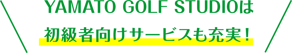 YAMATO GOLF STUDIOは初心者向けサービスも充実！